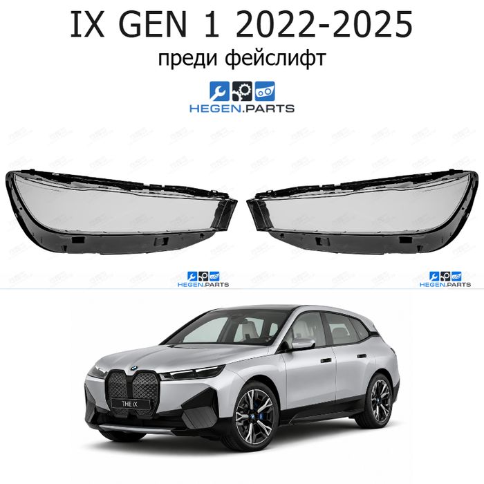 Стъкла за фарове BMW IX GEN 1 (2022-2025) преди фейслифт | бмв, икс, ген 1, стъкло, капаци, капак, фар
