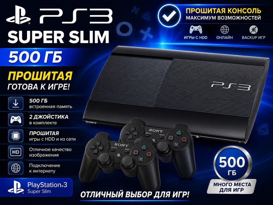 Playstation 3 прошитая на 500 гб