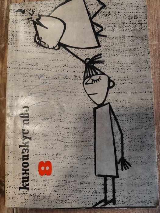 Списание Киноизкуство от 1965г.