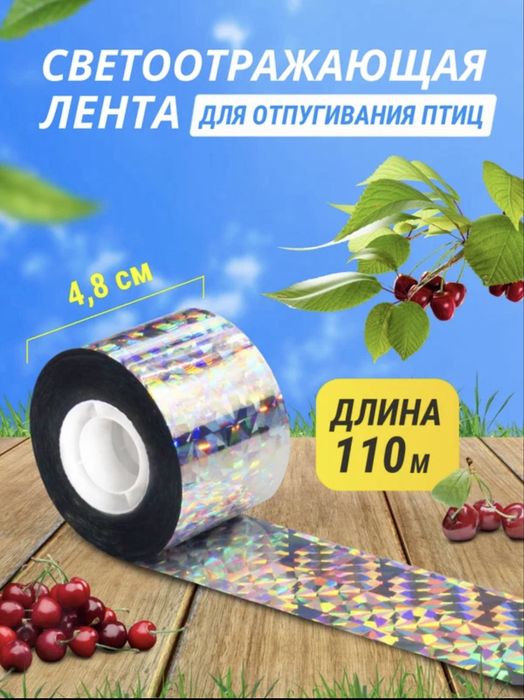 Светоотражающая лента для отпугивания птиц