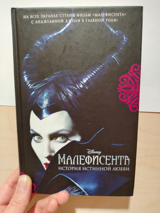 Малефисента. Элизабет Рудник