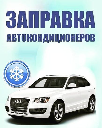 Заправка автокондиционеров