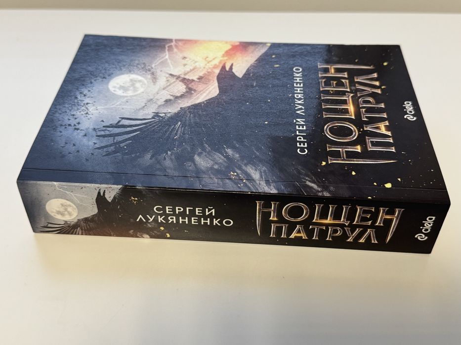 Нощен патрул Сергей Лукяненко