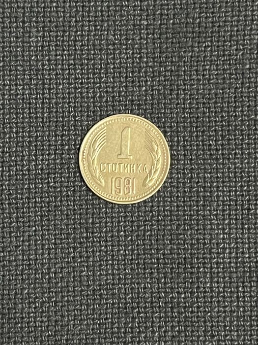 1 стотинка 1981 Народна Република България (137бр)