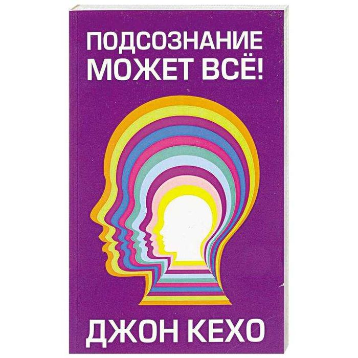 Подсознание может все книга
