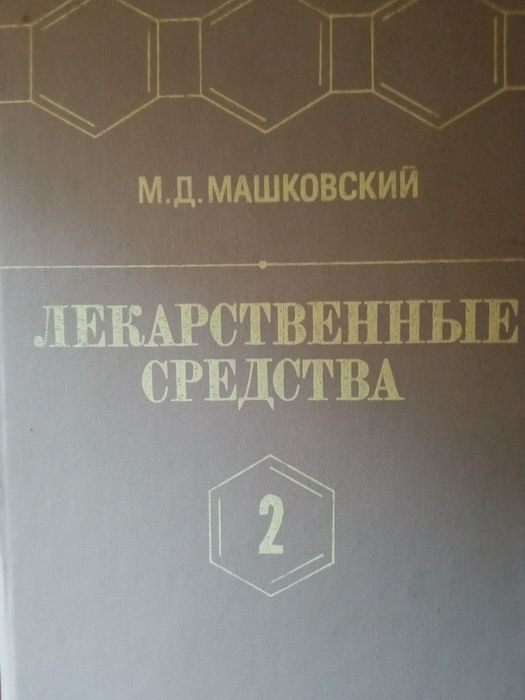 Лекарственные средства справочник в 2 - х томах  Машковский