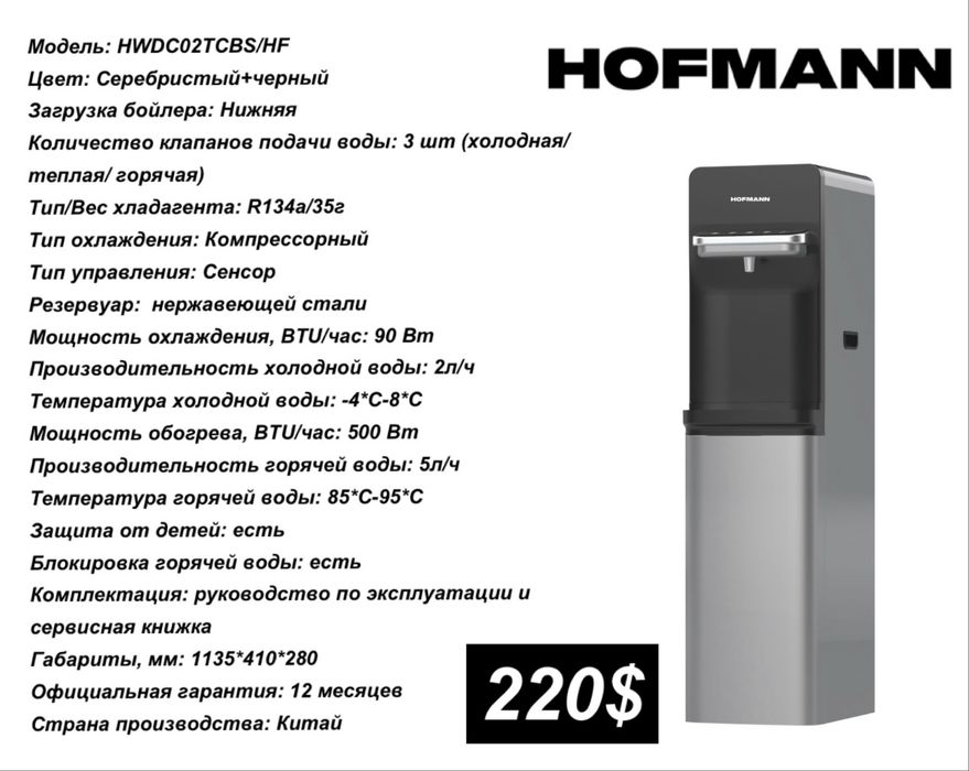 Hofmann кулер для воды Официальная гарантия: 12 месяцев