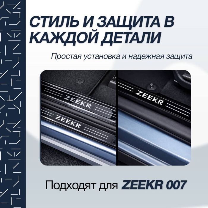 Накладки на пороги из нержавеющей стали для Zeekr 007