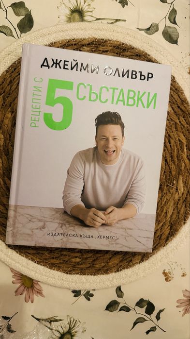 Джейми Оливър Рецепти с 5 съставки