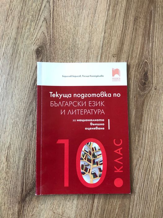 Помагала по български език и литература и математика за 10 клас
