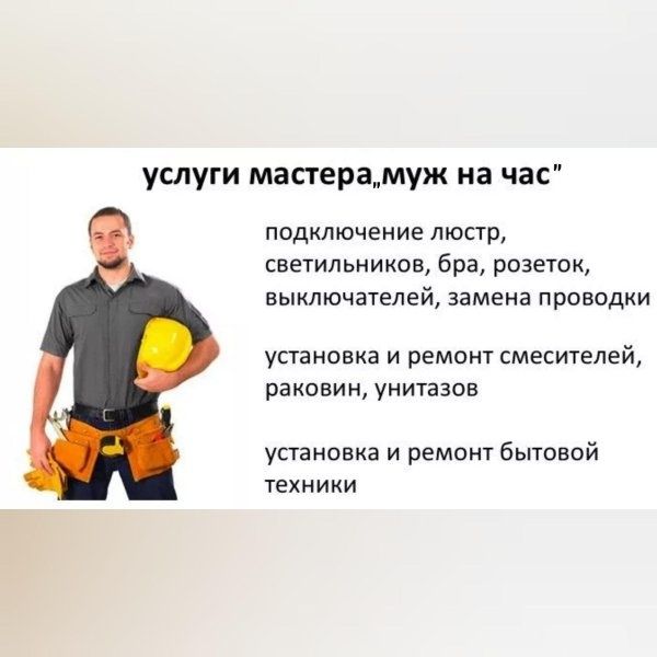 Мастер на час, малярные работы, сантехника