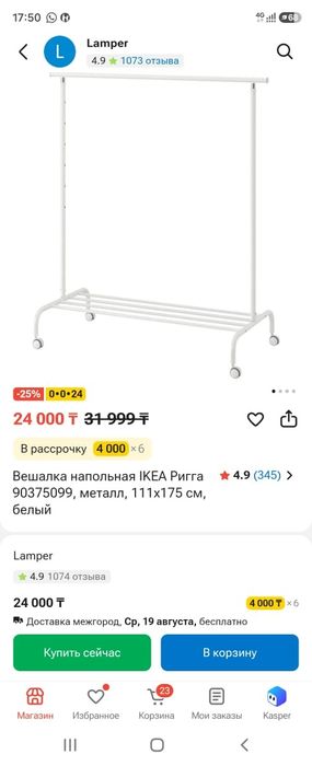 Вешалка напольная, IKEA