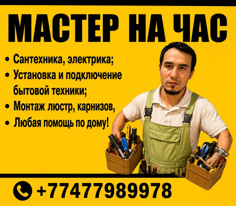 Мастер на час универсал