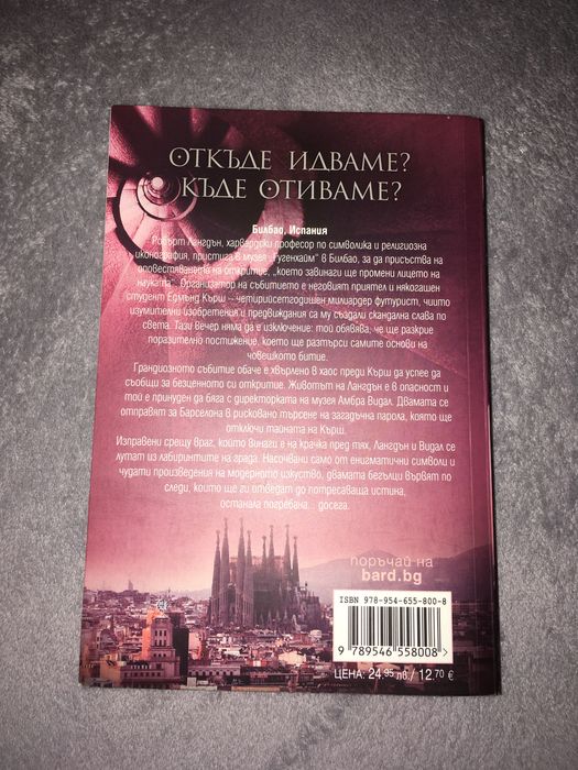 Книга-Дан Браун “Произход”