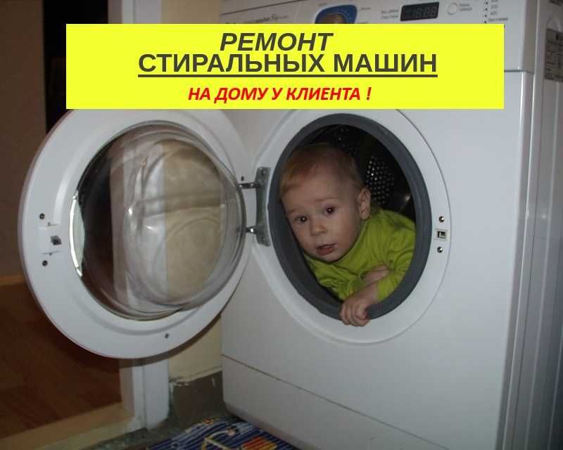 Ремонт стиральных машин