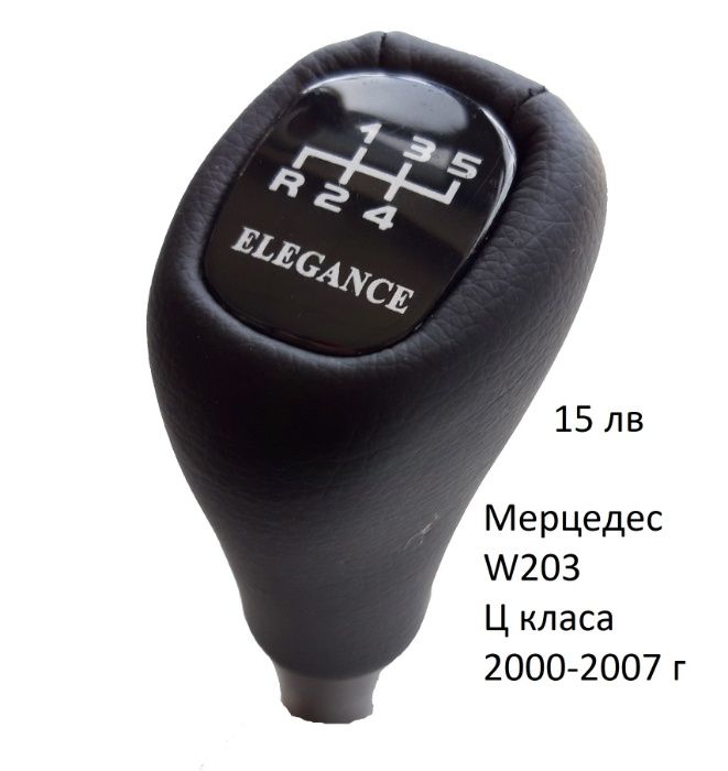 Мерцедес 204/202/203/ 211/124 Дръжка Топка Скороростен Лост