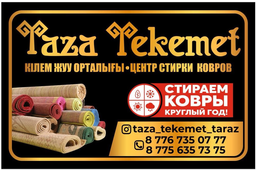 Кілем жуу, Стирка ковров 400тг/м2