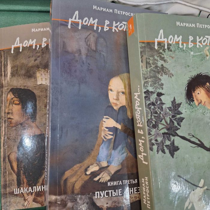 3 книги дом в котором