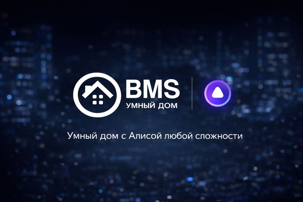Умный дом с Алисой любой сложности. BMS Smart Home