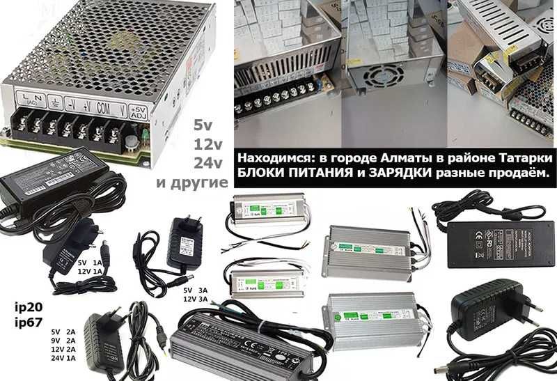 импульсные зарядные устройства зарядки и блоки питания разные в Алматы