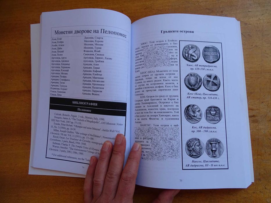 Книга за древните гръцки монети