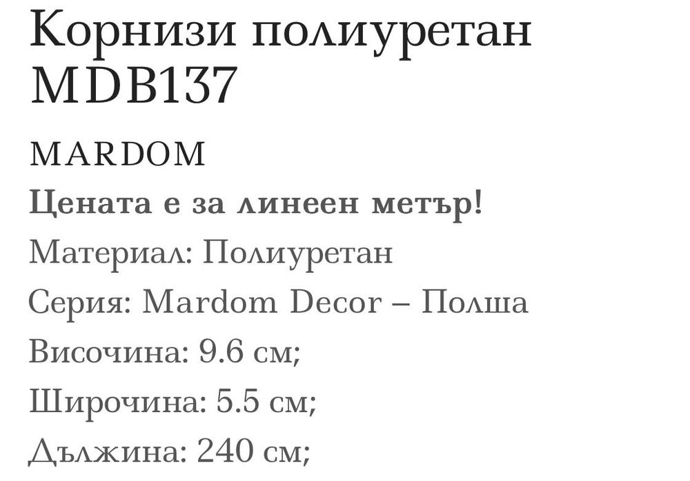 Корнизи полиуретан MDB137, марка ‘Mardom Decor’