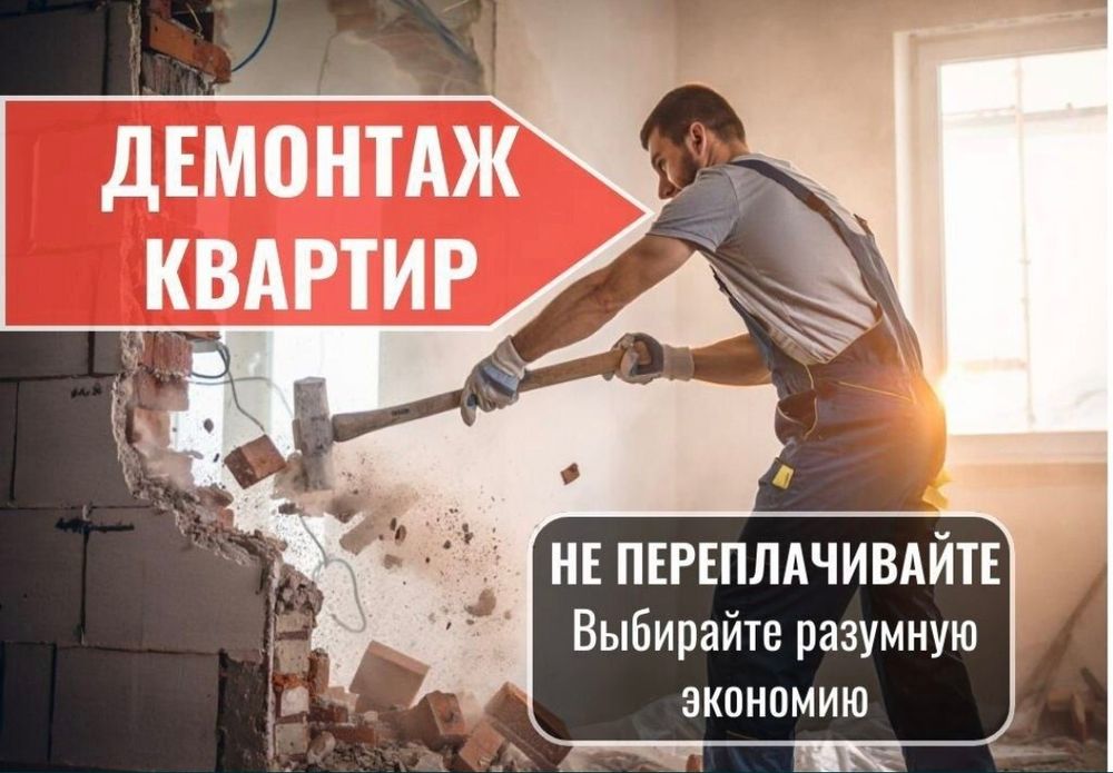 Услуги Демонтаж Астана
