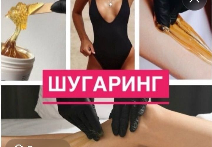 Услуги по депиляции шугаринг