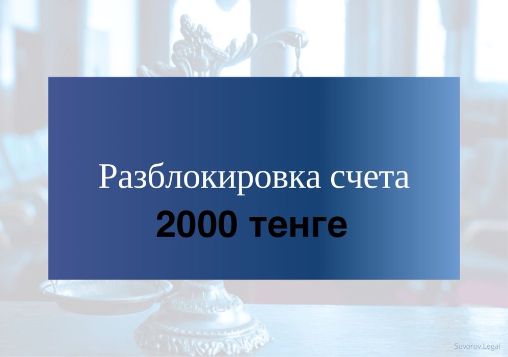 Снятие ареста. Разблокировка счета. 2000 тенге