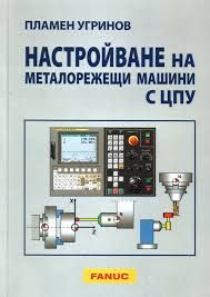 Програмиране на металорежещи машини с ЦПУ