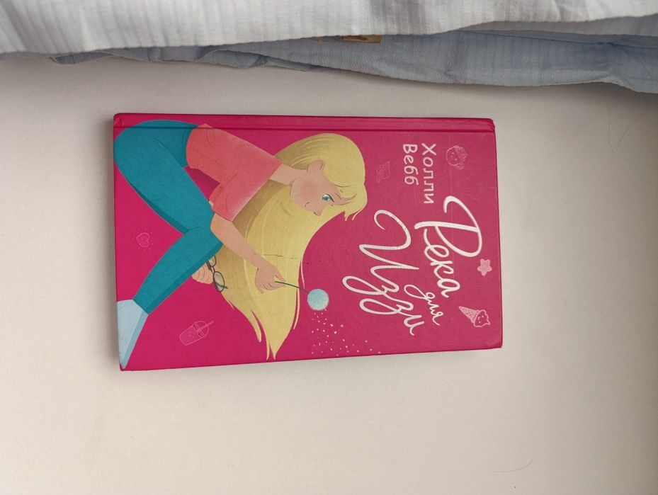 Книга «Река для Иззи»