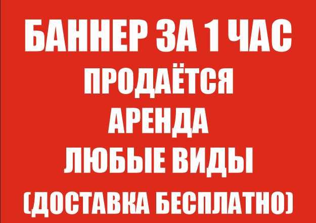 Печать Баннера (с доставкой до дома)