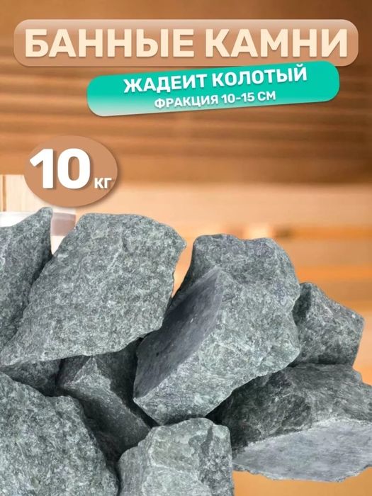 Жадеит для бани