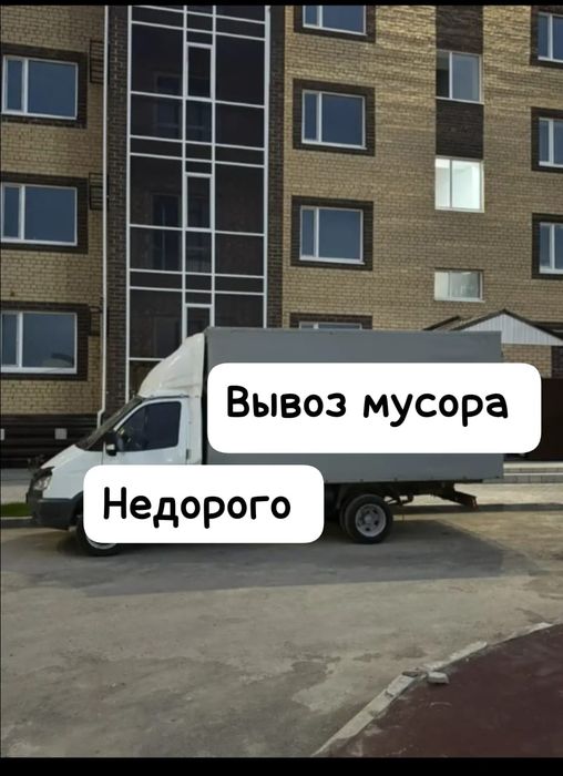 Вывоз мусора Астана  Газель + грузчики 24/7

Быстро и аккуратно вывез