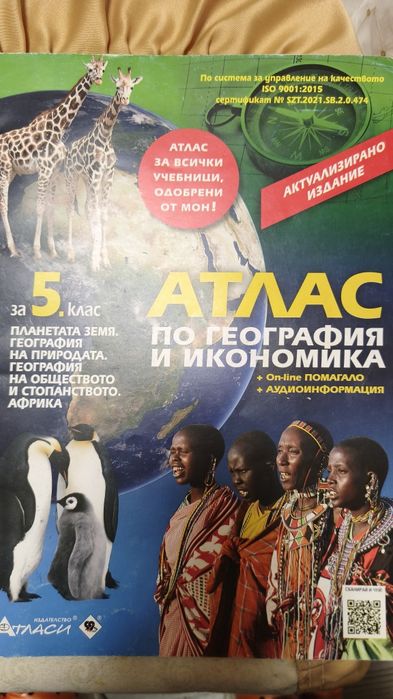 Атлас за 5-ти клас