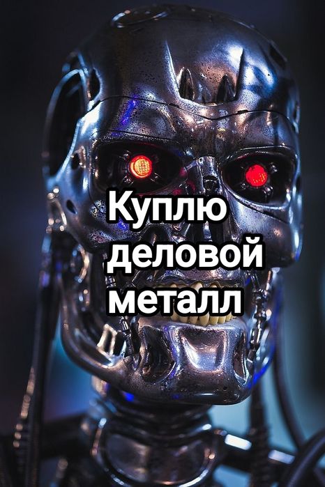 Куплю деловой металл