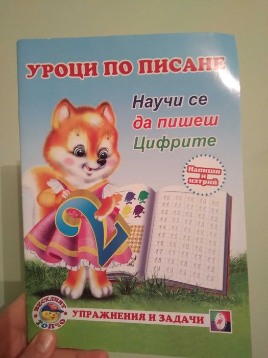 Уроци по писане - научи се да пишеш цифрите - упражнения и задачи