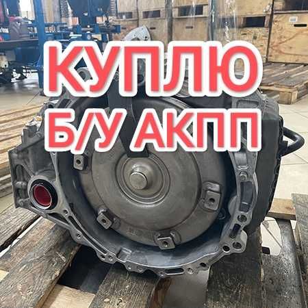 ПPИËM нерабочие АКПП Коробка автомат 6 ступки Toyota Camry 2.5 Камри