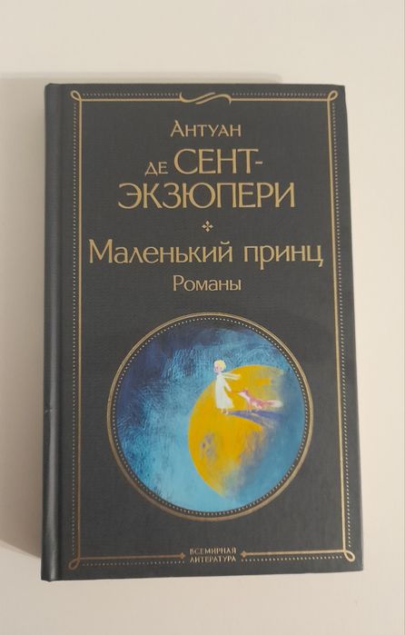 Продам книгу Маленький принц