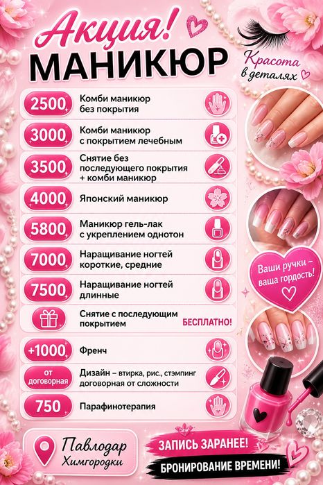 Павлодар Химгородки/Маникюр/Наращивание ресниц/Перманент/Ламинирование