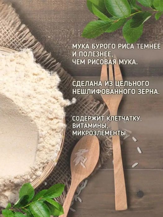 Мука из бурого риса Гарнец (Россия)