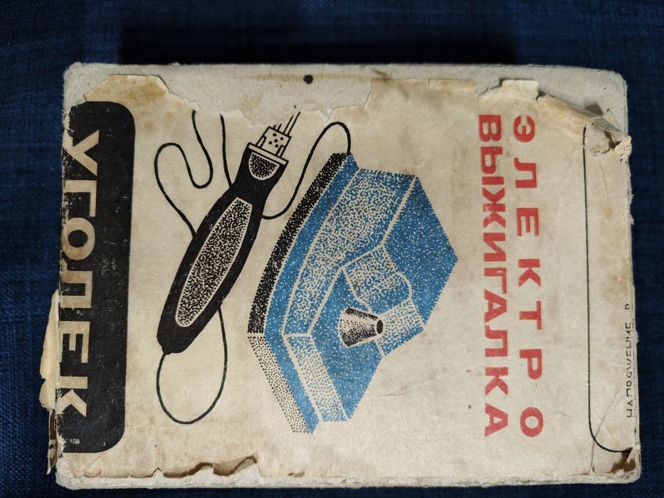 Электровыжигалка советская