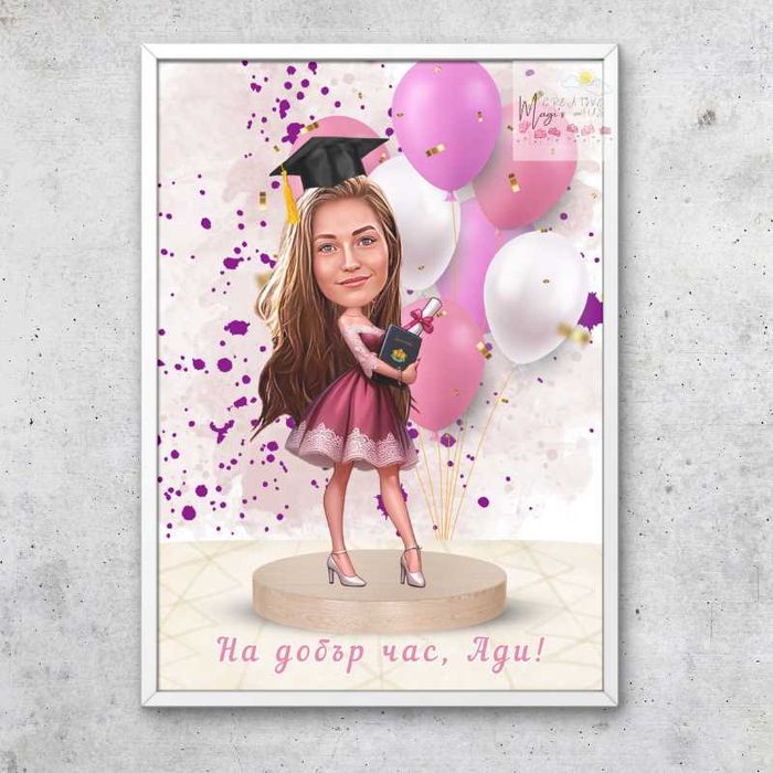 Карикатура подарък за учител/учителка или абитуриент/ка