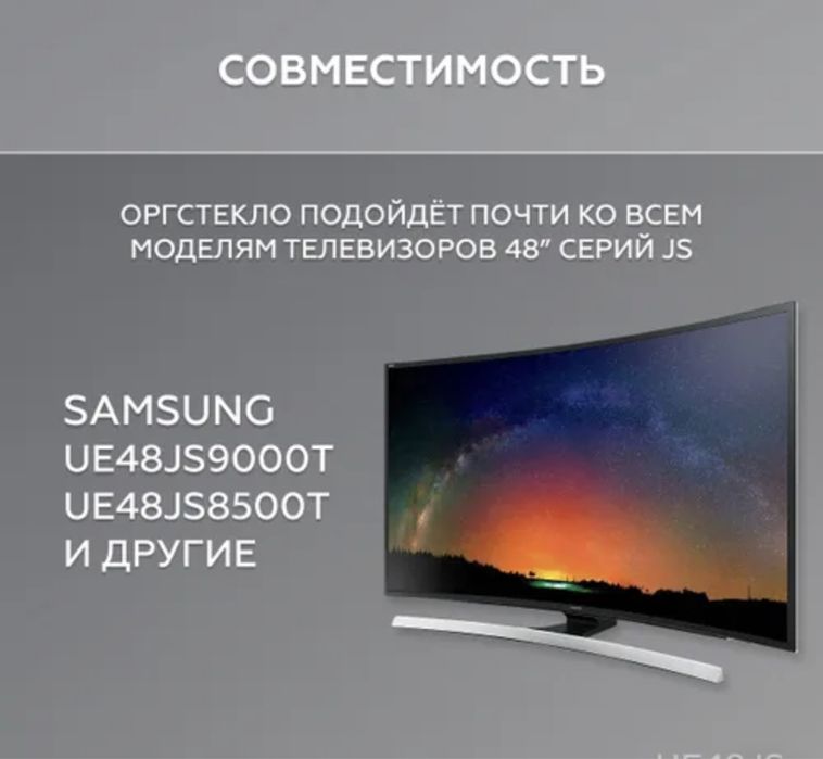 Оргстекло для телевизора samsung UE48