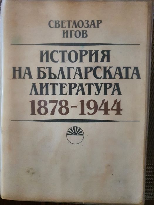 История на българската литература 1878-1944