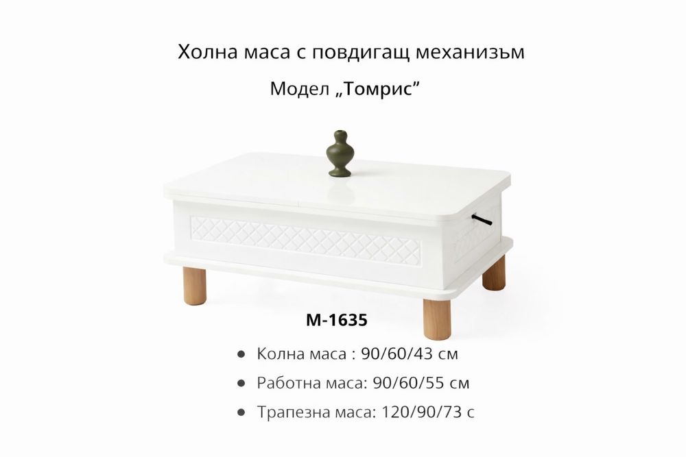 Холни маси с повдигащ механизъм