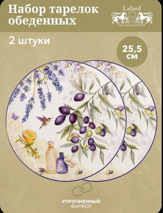 Набор обеденных тарелок из фарфора Lefard "Лаванда" 25,5 см 2 шт.