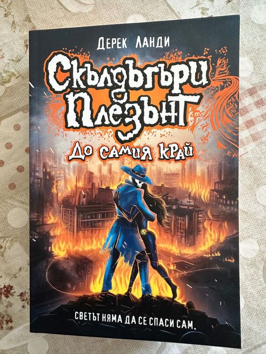 Скълдъгъри Плезънт 15 - До самия край