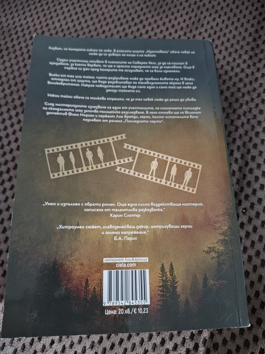 Книга Последната игра - Клеър Макинтош