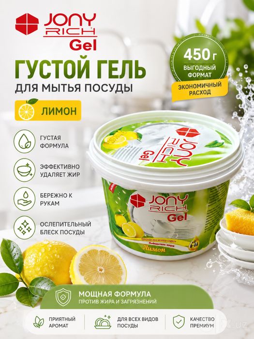 Jony Rich - густой гель для мытья посуды